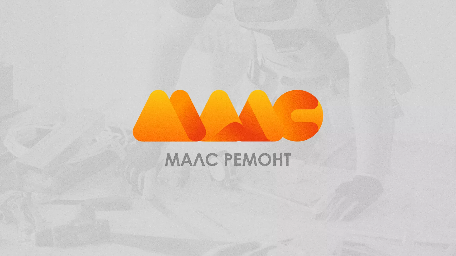 Создание логотипа для компании «МАЛС РЕМОНТ» в Юрге